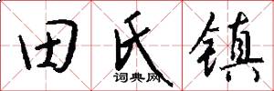 田氏镇怎么写好看
