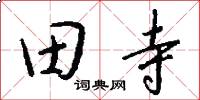 田寺怎么写好看