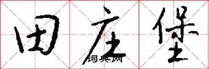 田庄堡怎么写好看