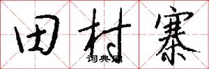田村寨怎么写好看