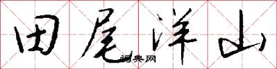 田尾洋山怎么写好看
