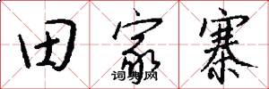田家寨怎么写好看