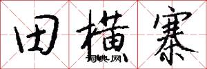 田横寨怎么写好看