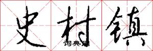 史村镇怎么写好看