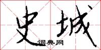 史城怎么写好看