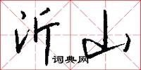沂山怎么写好看