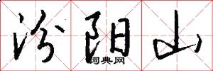 汾阳山怎么写好看