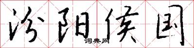 汾阳侯国怎么写好看