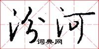 汾河怎么写好看