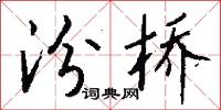 汾桥怎么写好看