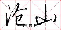 沧山怎么写好看