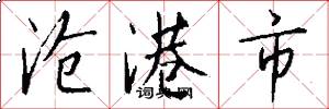 沧港市怎么写好看