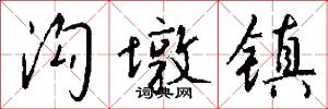 沟墩镇怎么写好看