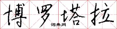 博罗塔拉怎么写好看