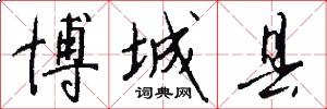 博城县怎么写好看