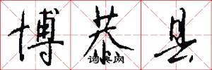 博恭县怎么写好看