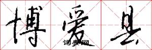 博爱县怎么写好看