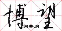 博望怎么写好看