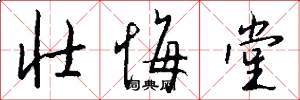 壮悔堂怎么写好看