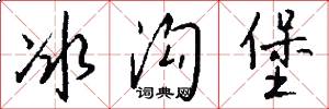 冰沟堡怎么写好看