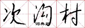 次沟村怎么写好看