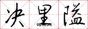 决里隘怎么写好看