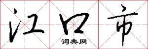 江口市怎么写好看