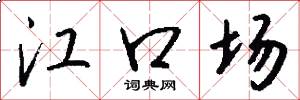 江口场怎么写好看