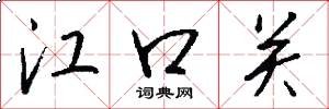 江口关怎么写好看