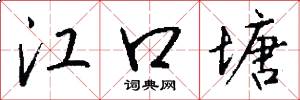 江口塘怎么写好看
