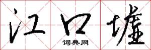 江口墟怎么写好看