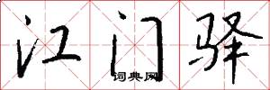 江门驿怎么写好看