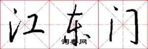 江东门怎么写好看