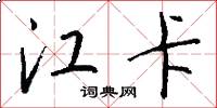 江卡怎么写好看