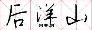 后洋山怎么写好看