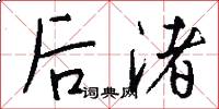 后渚怎么写好看