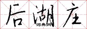 后湖庄怎么写好看