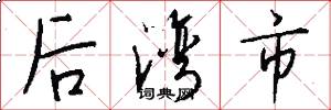 后湾市怎么写好看