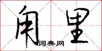 甪里怎么写好看