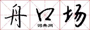 舟口场怎么写好看