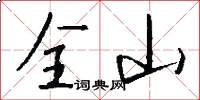 全山怎么写好看