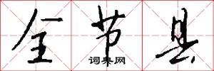 全节县怎么写好看