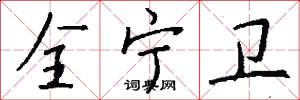 全宁卫怎么写好看
