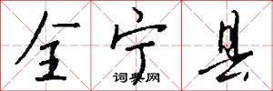 全宁县怎么写好看