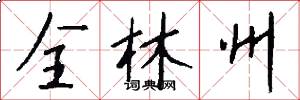 全林州怎么写好看