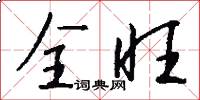 全旺怎么写好看