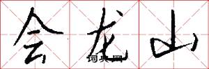 会龙山怎么写好看