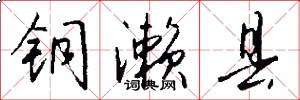 铜濑县怎么写好看