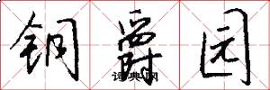 铜爵园怎么写好看