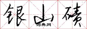 银山碛怎么写好看